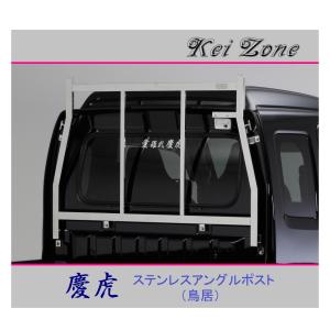 KOITO製 イカリ ２枚セット 鏡面 ステンレス トラック オリジナル Kei Zone（ケイゾーン） △Kei-Zone 軽トラ用 荷台鳥居 ステンレス鏡面