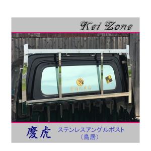 Kei Zone（ケイゾーン） △Kei-Zone 軽トラ用 荷台鳥居 ステンレス鏡面