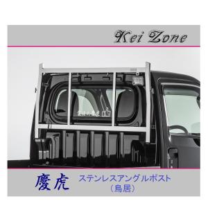 Kei Zone（ケイゾーン） △Kei-Zone 軽トラ用 荷台鳥居 ステンレス鏡面