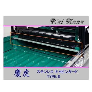 ■Kei-Zone 軽トラ スーパーキャリィ DA16T 慶虎 ステンレス鏡面キャビンガード(TYPE-II)　｜symy21