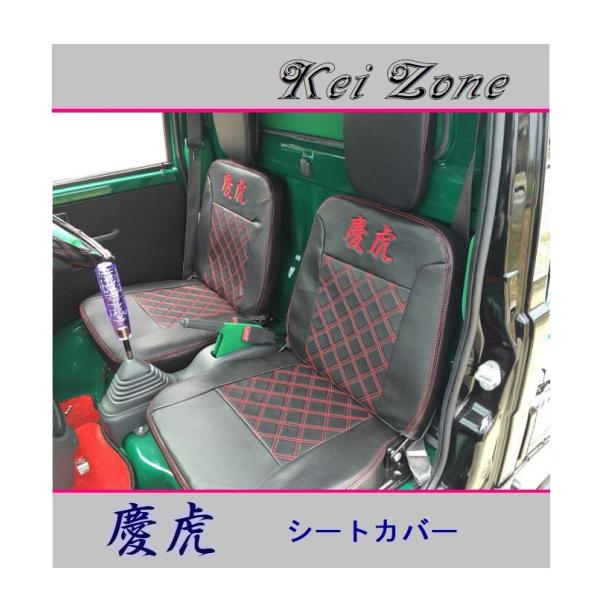 ■Kei-Zone 軽トラ ハイゼットトラック S201P後期 慶虎 シートカバー　