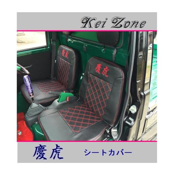 ■Kei-Zone 軽トラ ハイゼットトラック S210P後期 慶虎 シートカバー　