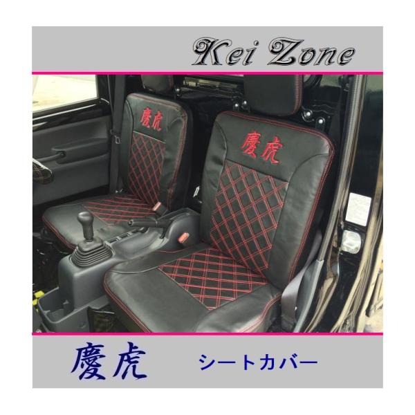 ■Kei-Zone 軽トラ ミニキャブトラック DS16T 慶虎 シートカバー　
