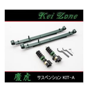 ■Kei-Zone 軽トラ NT100クリッパートラック DR16T(2WD) 慶虎 車高調KIT-A　｜symy21