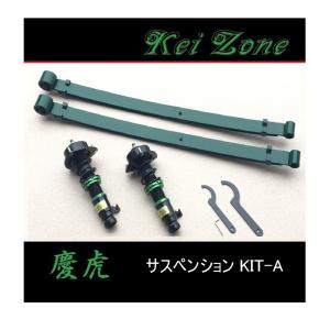 Kei Zone（ケイゾーン） ☆Kei Zone 慶虎 サスペンションKIT-R(車高調