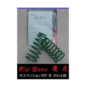 慶虎　ダイハツ　ハイゼット　ジャンボ　s210p フロント　ダウンサス Kei Zone（ケイゾーン） ☆Kei Zone 慶虎 サスペンションKIT-B