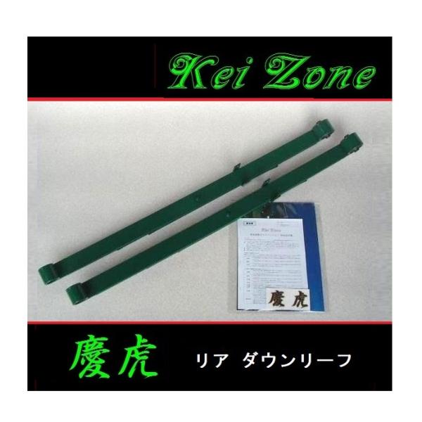 ■Kei-Zone 軽トラ アクティトラック HA9 慶虎 リアローダウンリーフ　