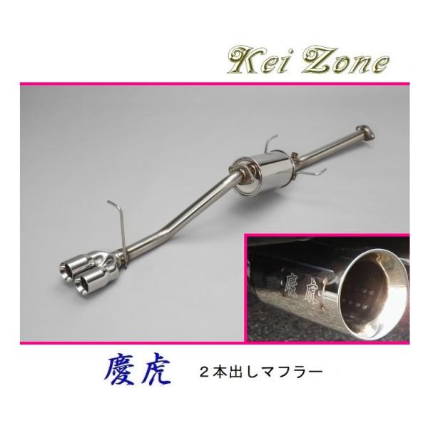 ■Kei-Zone 軽トラ サンバートラック 3BD-S510J(R3/12〜) 慶虎 2本出しマフ...