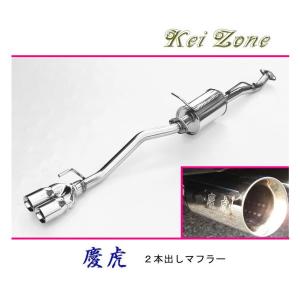 Kei Zone（ケイゾーン） ☆Kei Zone 慶虎 2本出しマフラー ハイゼット