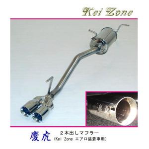 スズキ（SUZUKI） ◎Kei-Zone 慶虎 エアロ装着車用 2本出しマフラー