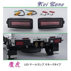 ハイゼットジャンボ　スモークテールランプ　スモークバックランプLEDセット！ ダイハツ ▽Kei Zone 慶虎 車検対応 LEDテールランプ(スモーク