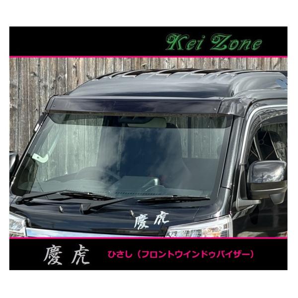 ■Kei-Zone 軽トラ ピクシストラック S510U 慶虎 ひさし スモーク (フロントウインド...