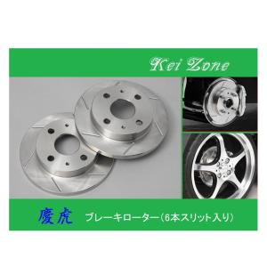 ★Kei Zone 慶虎 スリットローター 軽トラ用 NT100クリッパー DR16T　｜symy21