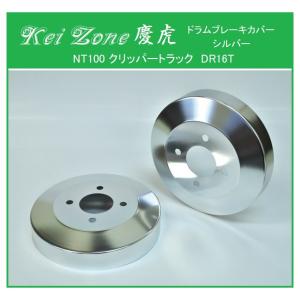 ★Kei Zone 慶虎 ブレーキドラムカバー(シルバー) NT100クリッパートラック DR16T　｜symy21