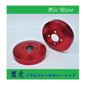 ★Kei Zone 慶虎 ブレーキドラムカバー(レッド) NT100クリッパートラック U72T　｜symy21