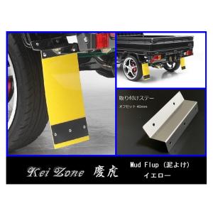 軽トラック軽トラ　泥除け　デコトラ　鏡面黒　ハイゼット　ジャンボ　DA16T ダイハツ ◎Kei-Zone 慶虎 Mud Flap 泥除け(ブラック)鏡面ステー