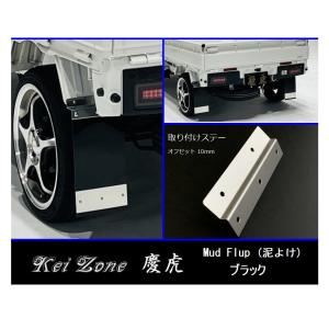 Kei Zone ☆Kei 慶虎 Mud Flap 泥除け(ブラック) 軽トラ用