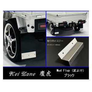 Kei Zone（ケイゾーン） ☆Kei Zone 慶虎 Mud Flap 泥除け(ブラック