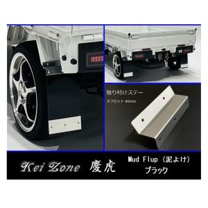 ★Kei Zone 慶虎 Mud Flap 泥除け(ブラック) 軽トラ用 ハイゼットトラック S500P　　｜symy21