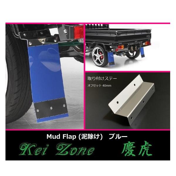 ★Kei Zone 慶虎 Mud Flap 泥除け(ブルー) 軽トラ用 ハイゼットジャンボ S500...