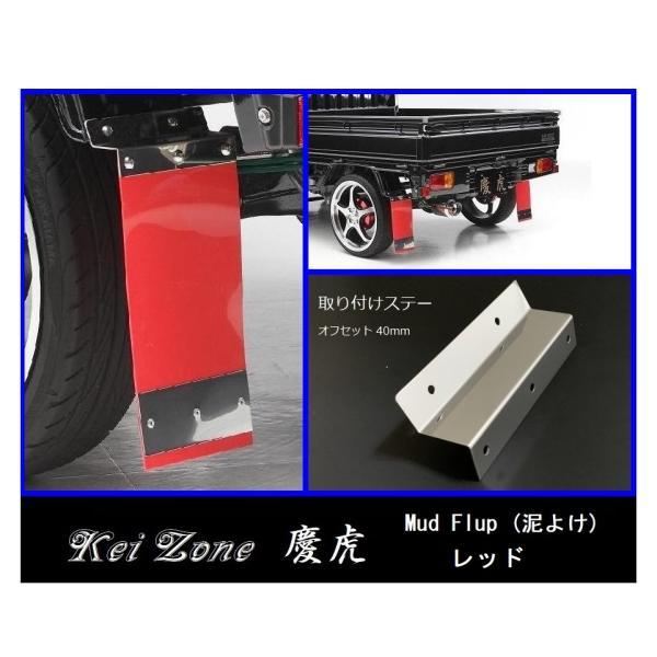 ★Kei Zone 慶虎 Mud Flap 泥除け(レッド) 軽トラ用 ハイゼットジャンボ S500...