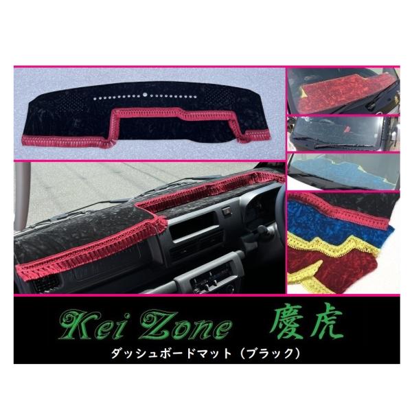 ★Kei Zone 慶虎 ダッシュボードマット(ブラック) ハイゼットジャンボ S510P(R3/1...