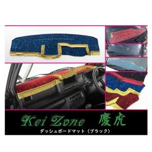 ホンダ（HONDA） ◎Kei-Zone 慶虎 ダッシュボードマット(ブラック