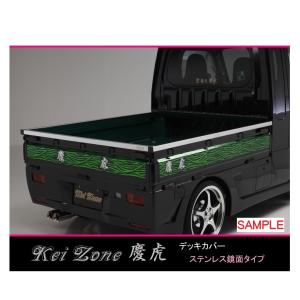 ★Kei Zone 慶虎 荷台あおり用 ステンレス鏡面デッキカバー クリッパートラック U71T　｜symy21