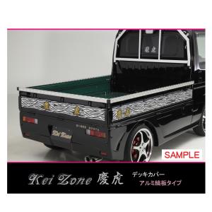ホンダ（HONDA） △Kei-Zone 軽トラ荷台用 アルミ縞板デッキカバー
