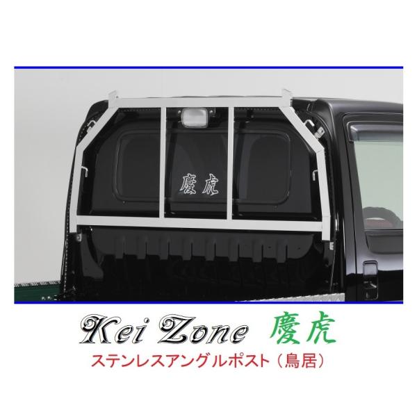 ★Kei Zone 慶虎 アングルポスト(鳥居) ステンレス鏡面 アクティトラック HA9　