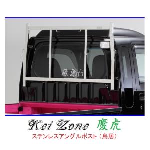 ステンレス　軽トラック　鳥居 Kei Zone（ケイゾーン） △Kei-Zone 軽トラ用 荷台鳥居 ステンレス鏡面