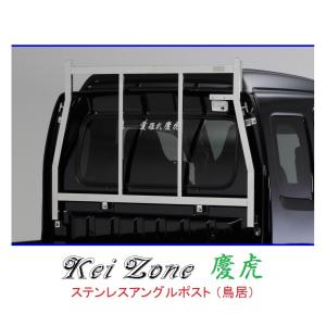 Kei Zone（ケイゾーン） △Kei-Zone 軽トラ用 荷台鳥居 ステンレス鏡面