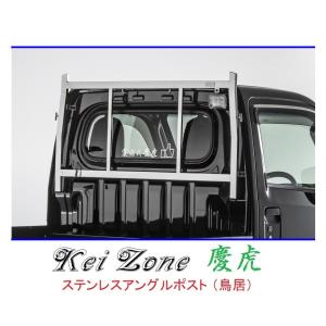 Kei Zone（ケイゾーン） △Kei-Zone 軽トラ用 荷台鳥居 ステンレス鏡面