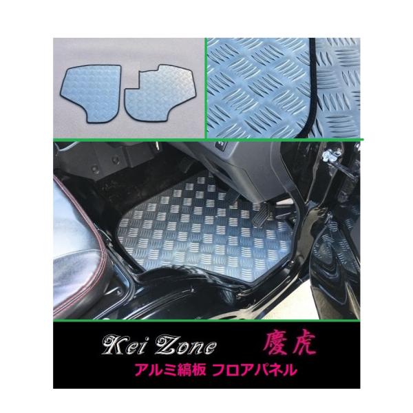 ★Kei Zone 慶虎 フロアパネル(アルミ縞板) サンバーグランドキャブ S500J A/T車　...