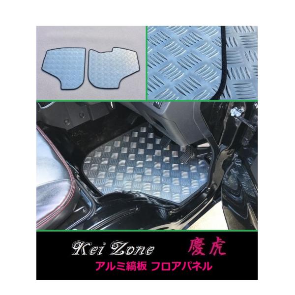 ★Kei Zone 慶虎 フロアパネル(アルミ縞板) サンバーグランドキャブ S500J M/T車　