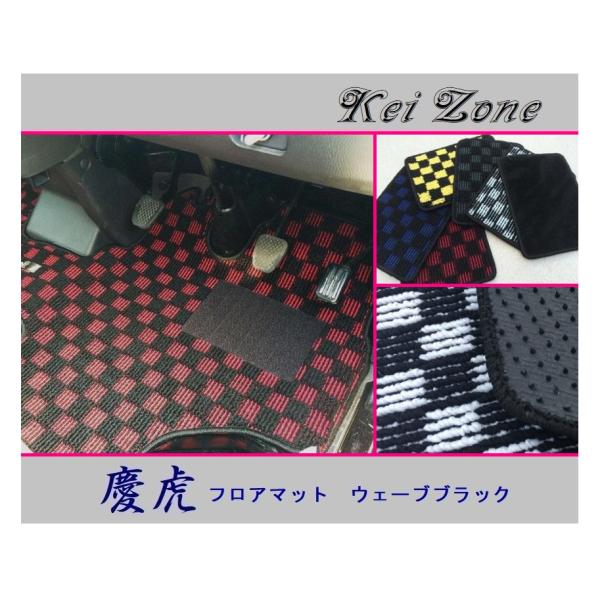 ★Kei Zone 慶虎 フロアマット(ウェーブブラック) ピクシストラック S201U　