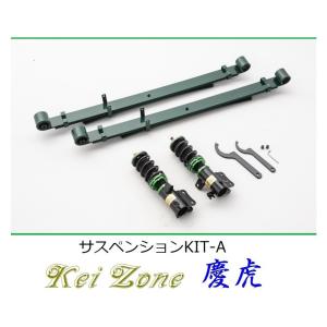 ★Kei Zone 慶虎 サスペンションKIT-A(車高調) NT100クリッパートラック DR16T(2WD)　｜symy21