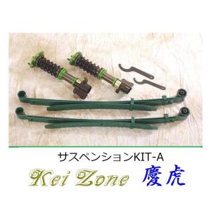ダイハツ（DAIHATSU） ◎Kei-Zone 慶虎 車高調 サスペンションKIT-A
