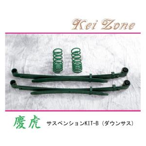 ★Kei Zone 慶虎 サスペンションKIT-B(ダウンサス) NT100クリッパートラック DR16T(2WD)　｜symy21