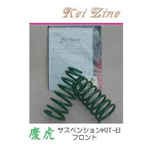 ★Kei Zone 慶虎 サスペンションKIT-B(ダウンサス) フロント用 クリッパートラック U...