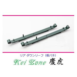DA63T　キャリートラック　 リアローダウンリーフ（社外品） スズキ（SUZUKI） ☆Kei Zone 軽トラ キャリィトラック DA63T 慶虎