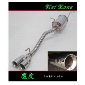 Kei Zone（ケイゾーン） ☆Kei Zone 慶虎 2本出しマフラー ハイゼット
