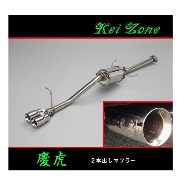 ★Kei Zone 慶虎 2本出しマフラー サンバーグランドキャブ 3BD-S500J(R3/12〜...