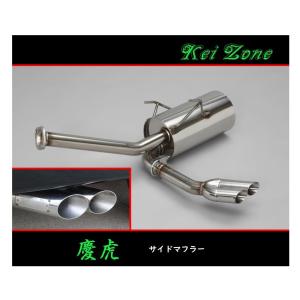 Kei Zone（ケイゾーン） ☆Kei Zone 慶虎 サイド出しマフラー サンバー