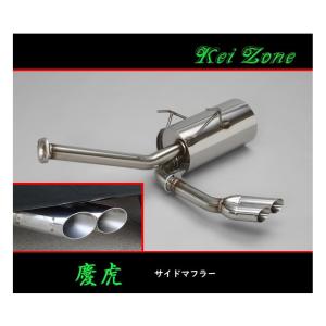 ダイハツ ◎Kei-Zone 慶虎 サイド出しマフラー ハイゼットトラック 