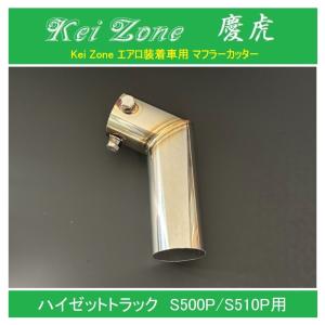 慶虎 ひさし☆ハイゼットトラック S500P/S510P ※H26/9〜（フロント