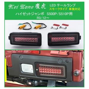 ハイゼットジャンボ　スモークテールランプ　スモークバックランプLEDセット！ ダイハツ ▽Kei Zone 慶虎 車検対応 LEDテールランプ(スモーク