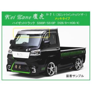 ハイゼット　トラック泥除け　ブーゲン　軽トラック ダイハツ ☆Kei Zone 軽トラ ハイゼットトラック S500P 慶虎 Mud