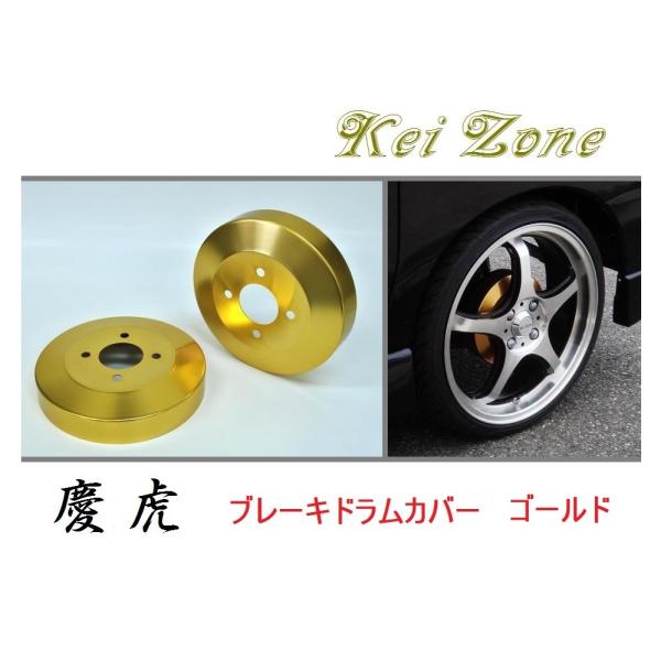 ☆Kei Zone 軽トラ サンバーグランドキャブ S201J 慶虎 ドラムカバー(ゴールド)　