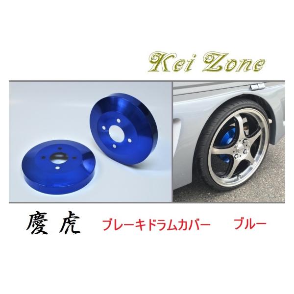☆Kei Zone 軽トラ サンバーグランドキャブ S510J 慶虎 ドラムカバー(ブルー)　